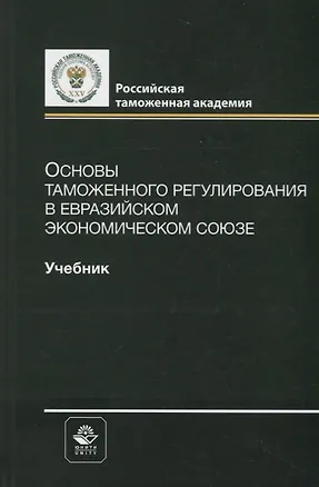 Книга Основы таможенного регулирования в Евразийском экономическом союзе. Учебник (Владимир Мантусов)