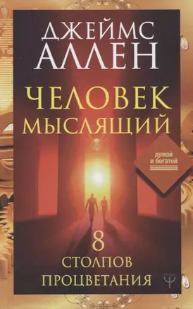 Человек мыслящий. 8 столпов процветания — 2755183 — 1