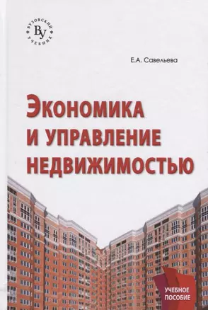 Экономика и управление недвижимостью: Учебное пособие — 2795239 — 1