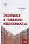 Экономика и управление недвижимостью: Учебное пособие — 2795239 — 1