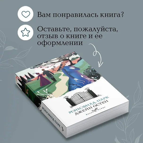 Книга Мэнсфилд-парк (Джейн Остен) — 10
