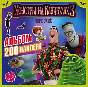 Монстры на каникулах 3. Альбом 200 наклеек (нов)