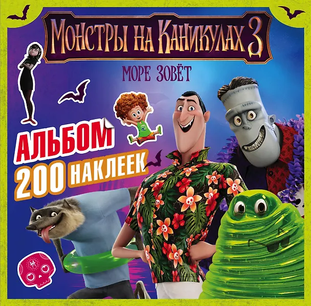 Книга Монстры на каникулах 3. Альбом 200 наклеек (нов) () — 1