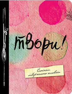 Твори! 3-е изд.