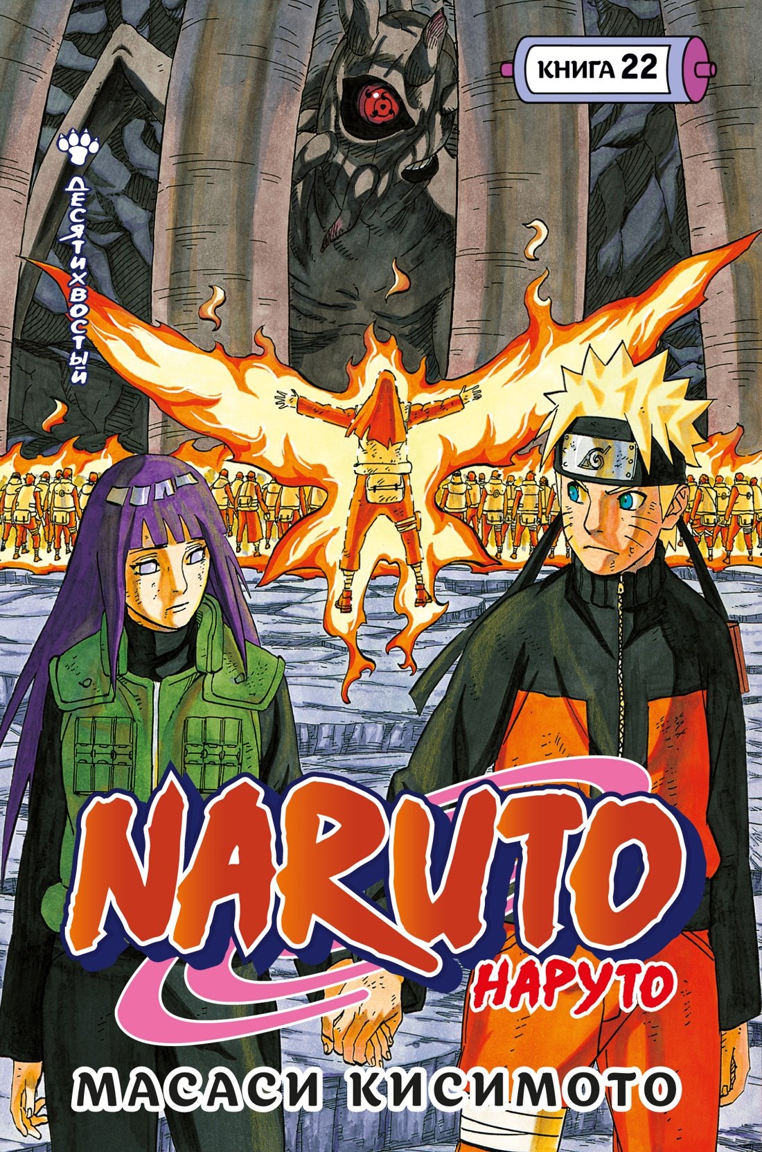 Кисимото Масаси: Naruto. Наруто. Книга 22. Десятихвостый