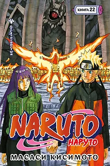 Наруто. Книга 22 (Том 64, 65, 66) - Десятихвостый (Naruto). Манга