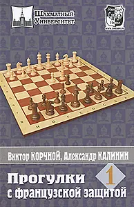 Прогулки с французской защитой. Том 1