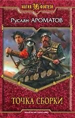 Книга Точка сборки (Руслан Ароматов) — 1