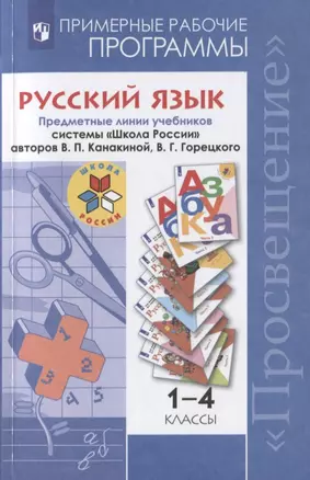 Русский язык. Примерные рабочие программы . Предметная линия учебников системы "Школа России" авторов В.П. Канакиной, В.Г. Горецкого. 1-4 классы. Учебное пособие — 2752755 — 1