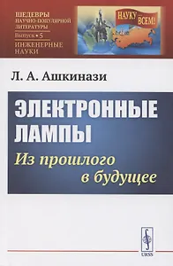 Электронные лампы: из прошлого в будущее