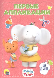 Для девочек. Тима и Тома