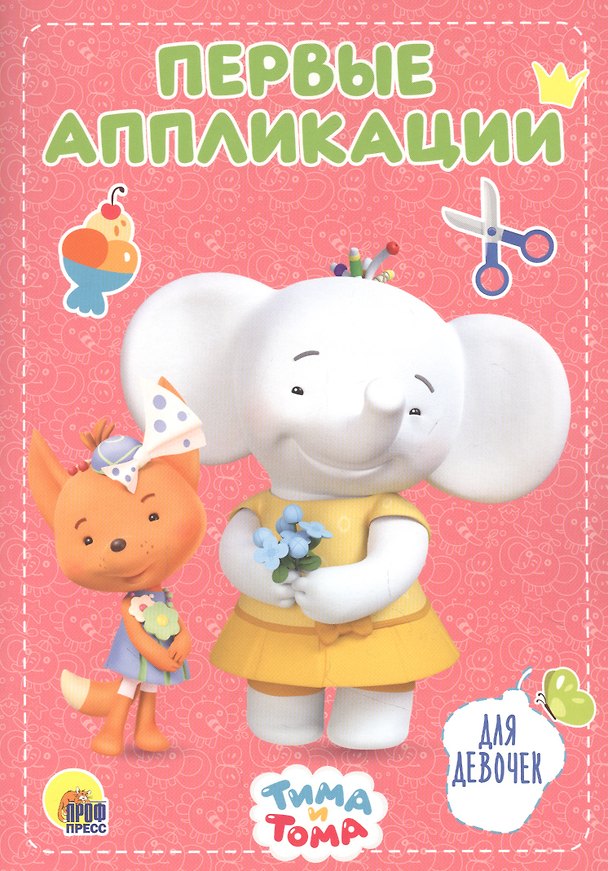 Книга Для девочек. Тима и Тома () — 1