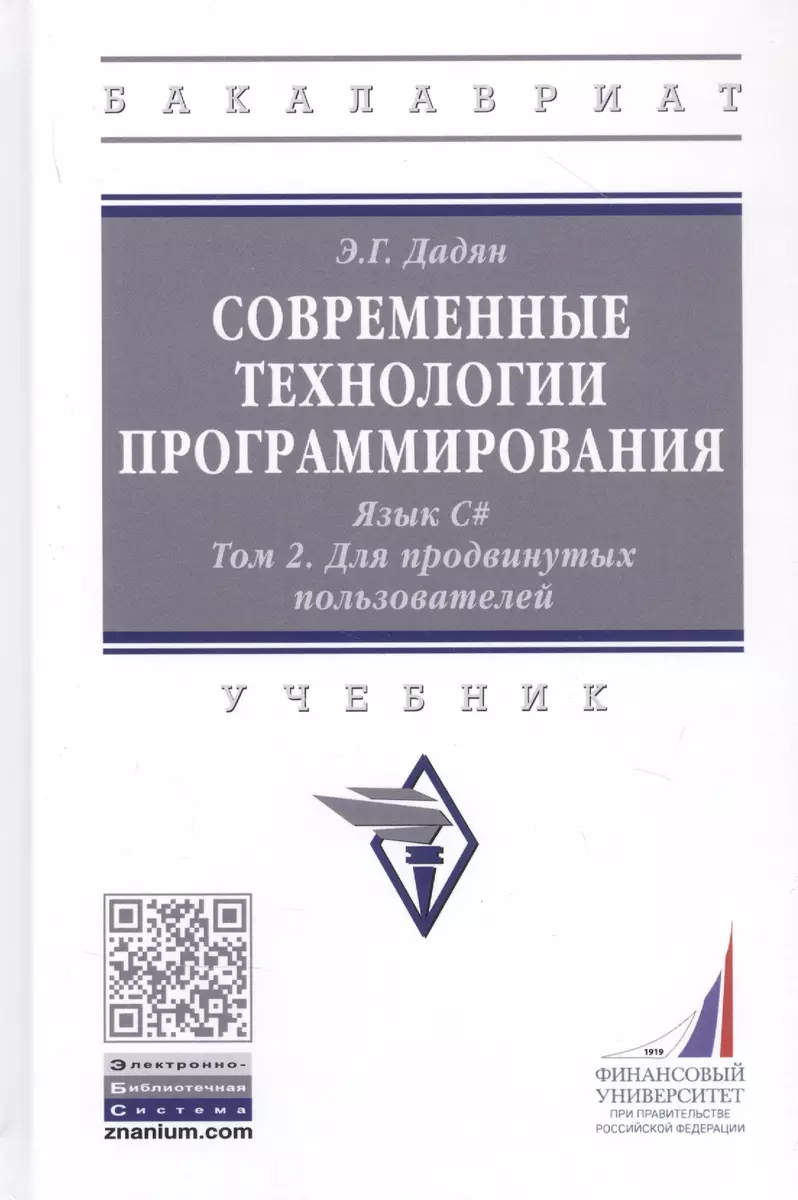 Современные технологии программирования. Язык С#. Учебник в двух томах. Том  1. Для продвинутых пользователей (Эдуард Дадян) - купить книгу с доставкой  в интернет-магазине «Читай-город». ISBN: 978-5-16-016997-2