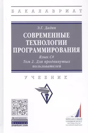 Современные технологии программирования. Язык С#. Учебник в двух томах. Том 1. Для продвинутых пользователей — 2859114 — 1