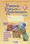 Учимся учиться и действовать. Мониторинг метапредметных универсальных учебных действий.  5 класс. Рабочая тетрадь. Вариант I — 2864924 — 1