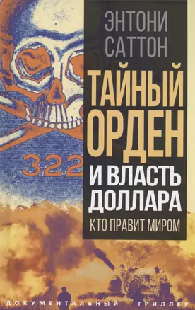 Тайный Орден и власть доллара. Кто правит миром — 2995877 — 1