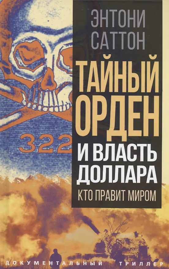Книга Тайный Орден и власть доллара. Кто правит миром (Энтони Саттон) — 1