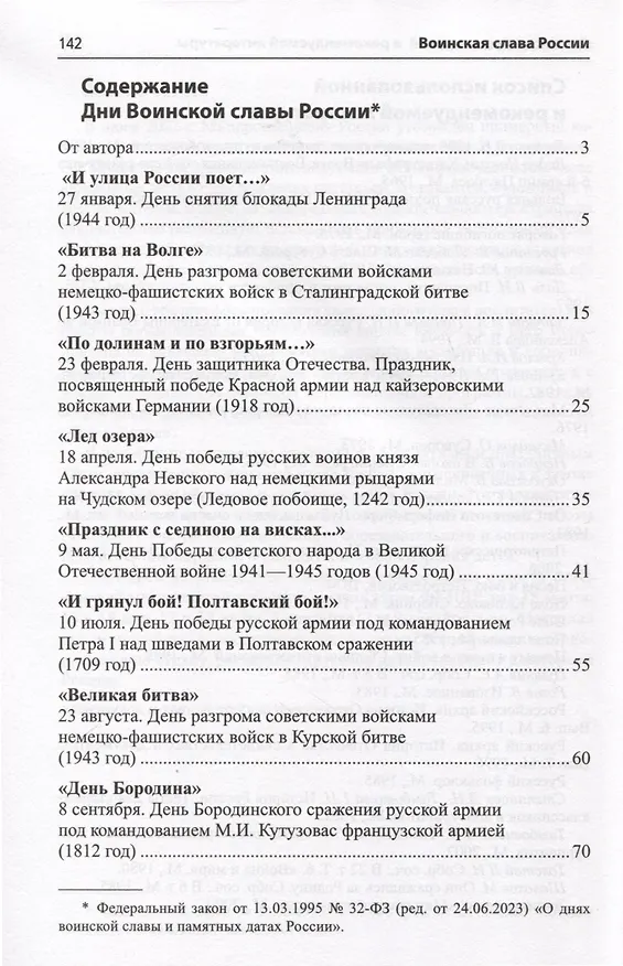 Книга Воинская слава России. Сборник сценариев к памятным датам и праздникам. Для детей 5-12 лет (Лидия Побединская) — 2