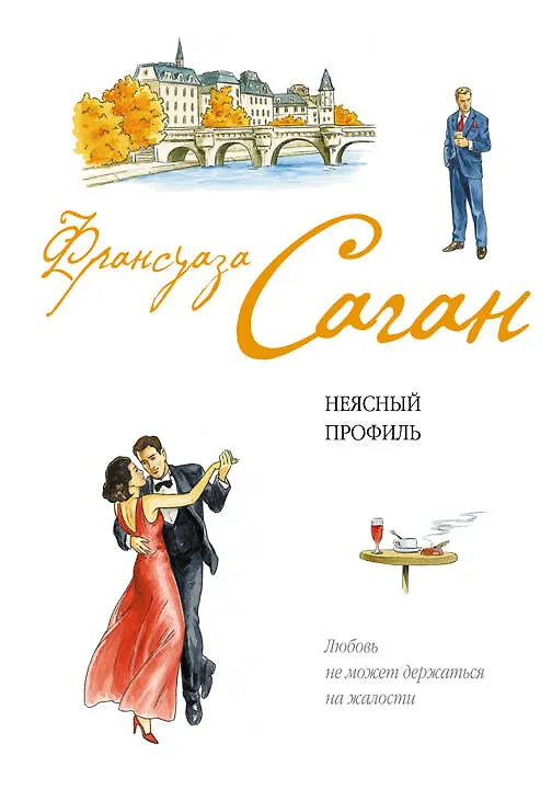 Книга Неясный профиль (Франсуаза Саган) — 1