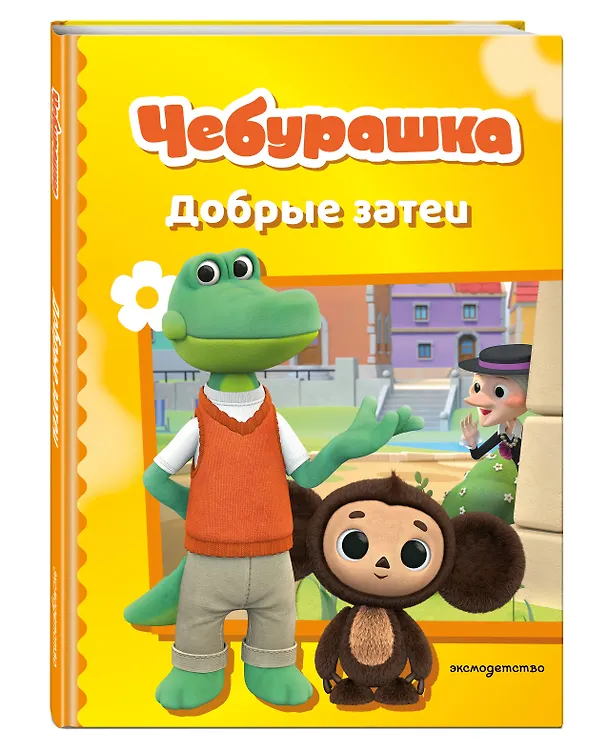 Книга Чебурашка. Добрые затеи () — 5