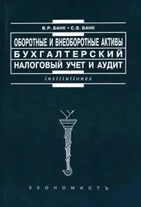 Оборотные и внеоборотные активы Бухгалтерский, налоговый учет и аудит (мягк)(Institutiones). Банк В. (Юристъ Гардарики)
