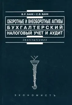 Книга Оборотные и внеоборотные активы Бухгалтерский, налоговый учет и аудит (мягк)(Institutiones). Банк В. (Юристъ Гардарики) ()