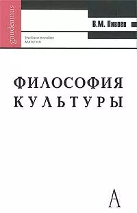 Философия культуры: Учебное пособие для вузов / (3 изд.) (Gaudeamus). Пивоев В. (Трикста) — 2213156 — 1