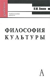 Книга Философия культуры: Учебное пособие для вузов / (3 изд.) (Gaudeamus). Пивоев В. (Трикста) () — 1