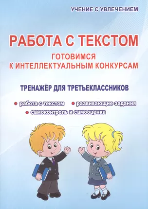 Работа с текстом. Готовимся к интеллектульным конкурсам. Тренажер для третьеклассников — 2607563 — 1