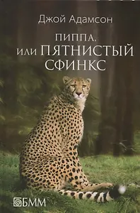 Пиппа, или Пятнистый сфинкс