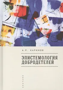 Эпистемология добродетелей