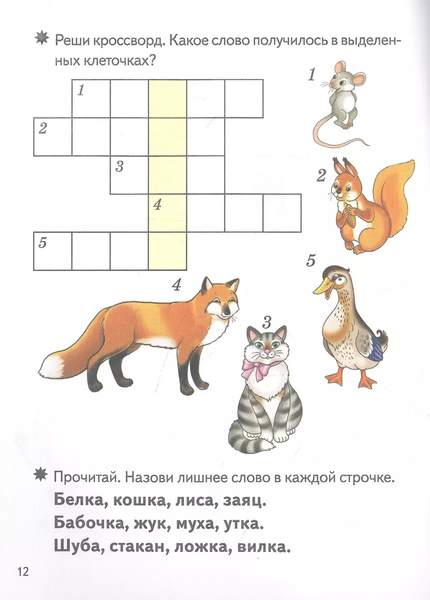 Умные кроссворды. Для детей 5-6 лет (Екатерина Куцина, Надежда Созонова) -  купить книгу с доставкой в интернет-магазине «Читай-город». ISBN:  978-5-9780-1423-5