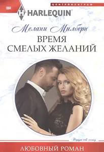 Время смелых желаний