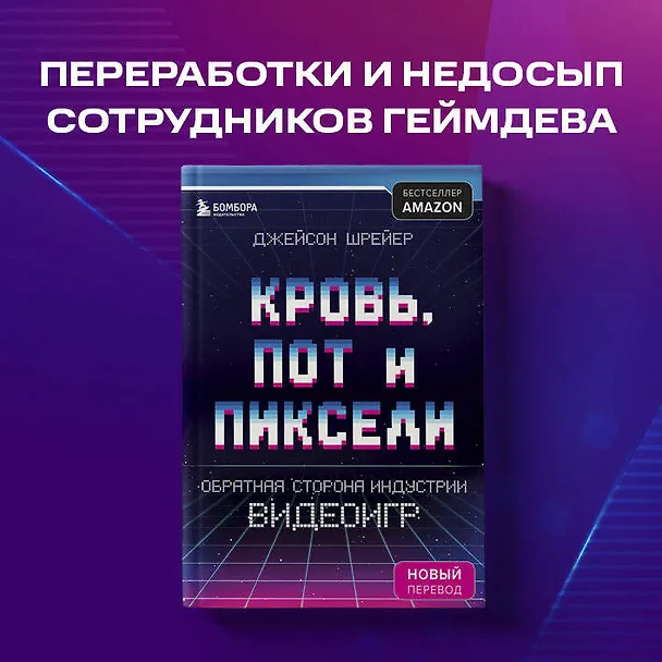 Книга Кровь, пот и пиксели. Обратная сторона индустрии видеоигр. 2-е издание (Джейсон Шрейер) — 12