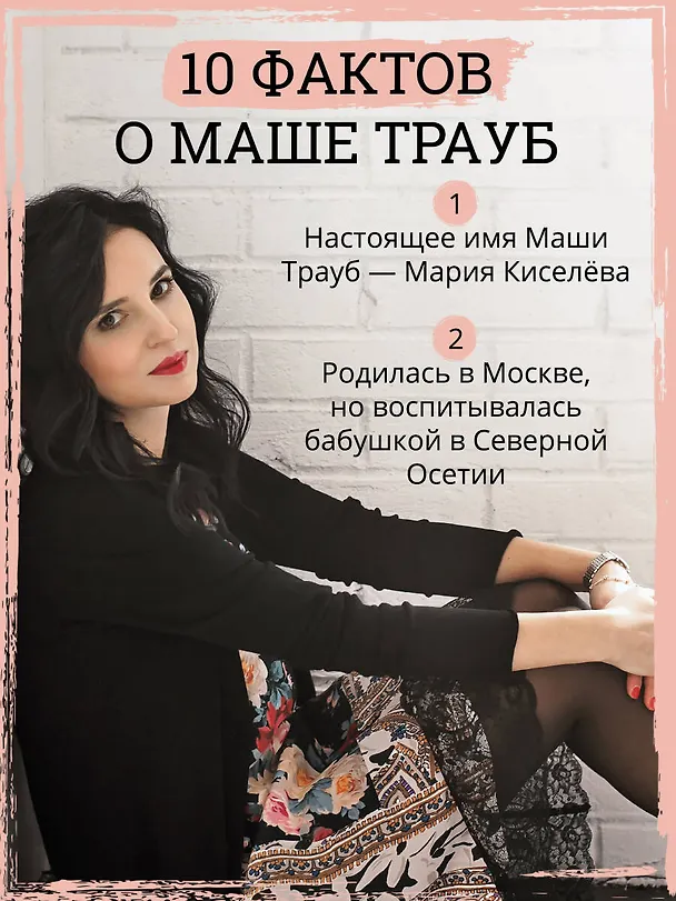 Книга Посмотри на меня (Маша Трауб) — 10