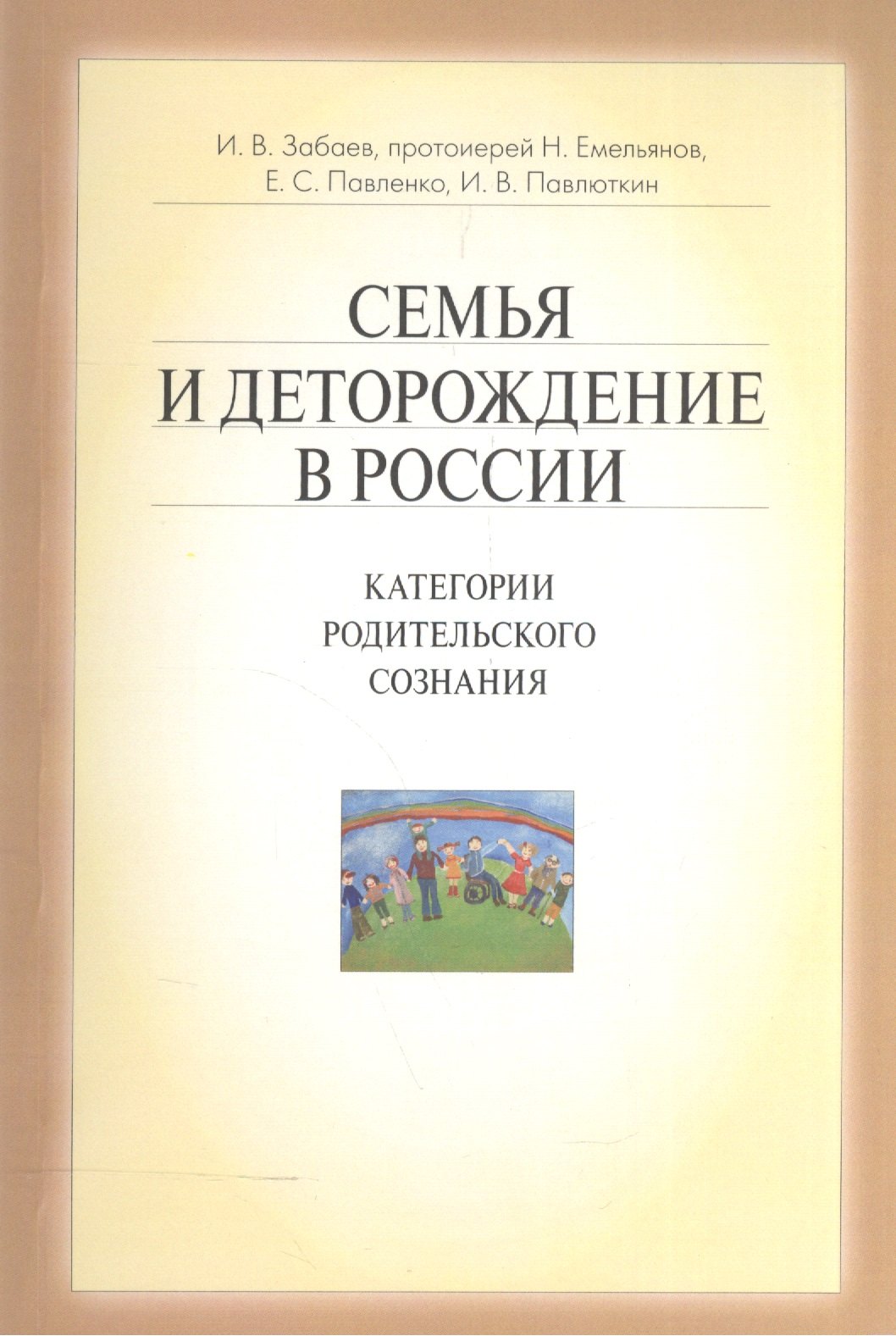 

Семья и деторождение в России. Категории родительского сознания