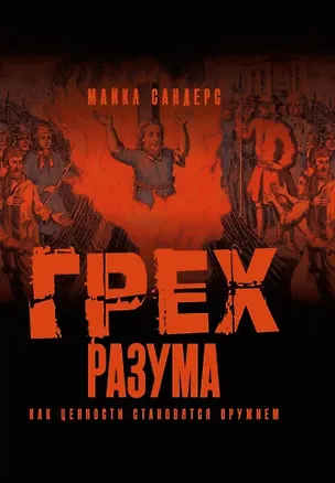 Книга Грех разума. Как ценности становятся оружием (Майкл Сандерс)