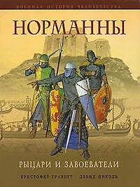 Книга Норманны. Рыцари и завоеватели (Кристофер Граветт)