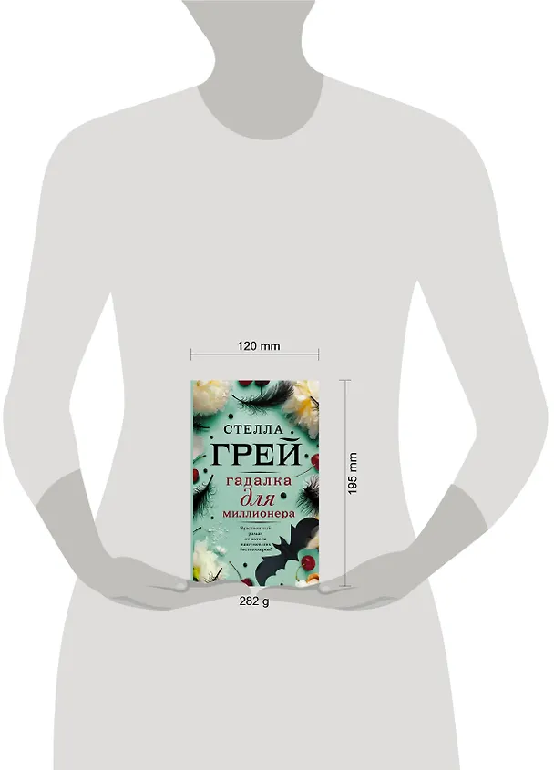 Книга Гадалка для миллионера (Стелла Грей) — 4