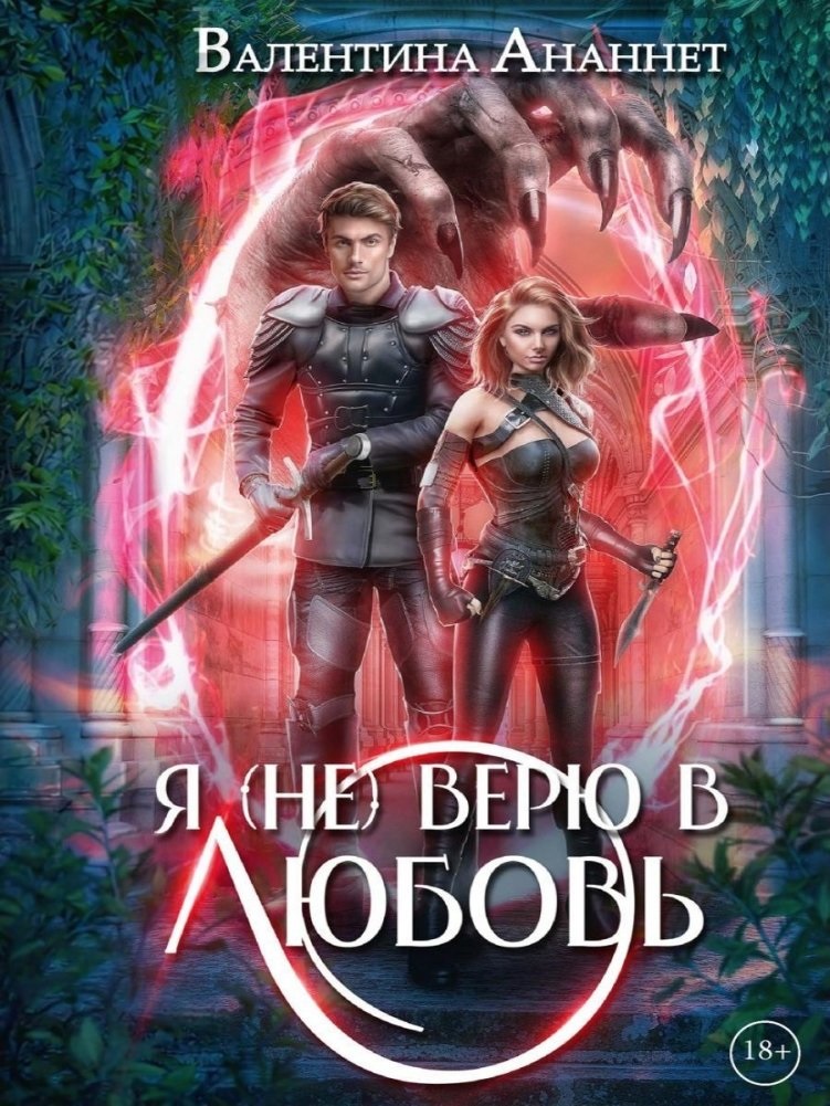 Обложка книги «Я (не) верю в любовь. Том 4»