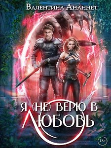 Я (не) верю в любовь. Том 4