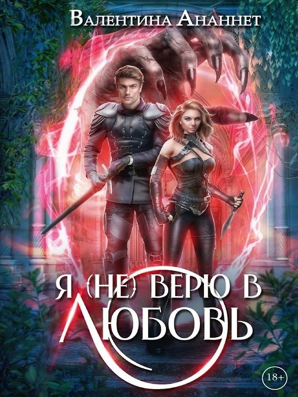 Книга Я (не) верю в любовь. Том 4 (Валентина Ананнет) — 1