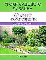 Садовые композиции. Уроки садового дизайна — 2163950 — 1