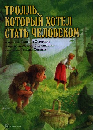 Книга Тролль, который хотел стать человеком (иллюстрации Рональда Хойнинка) (Джианна Остердаль)