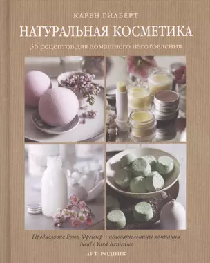 Натуральная косметика. 35 рецептов для домашнего изготовления — 2364541 — 1