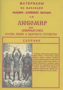 Материалы из наследия Славяно-Арийских народов. Том 16. ЛЮБОМИР или семейный союз: любви и здорового потомства