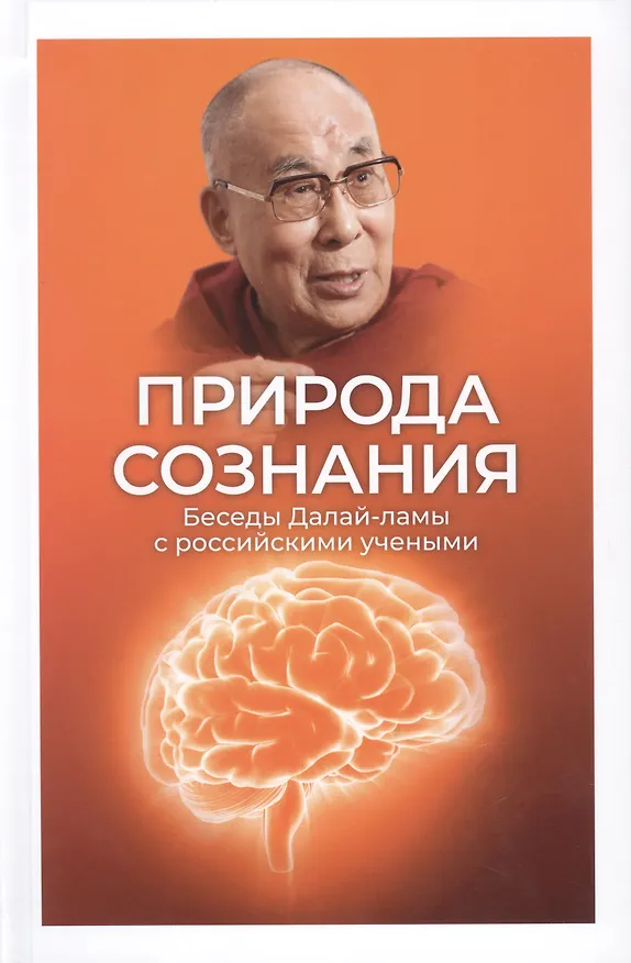 Книга Природа сознания. Беседы Далай-ламы с российскими учеными. () — 1
