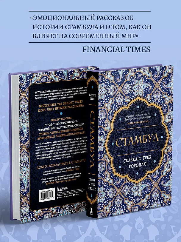 Книга Стамбул. Сказка о трех городах (Беттани Хьюз) — 8