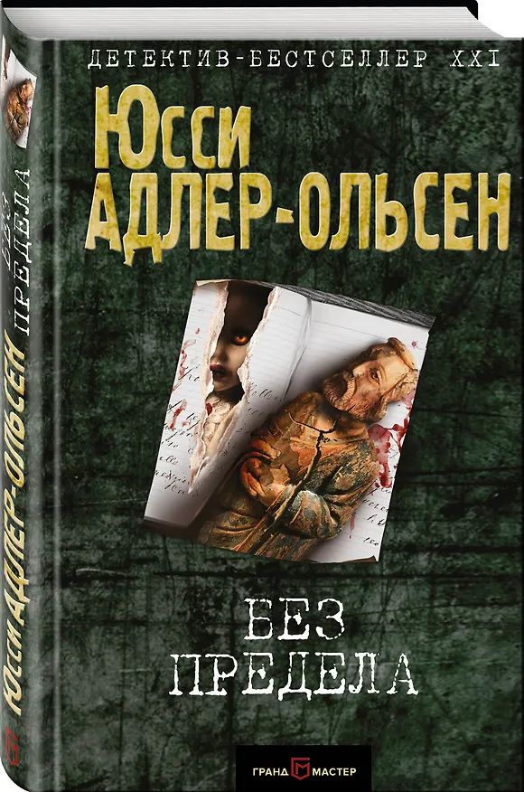 Книга Без предела (Юсси Адлер-Ольсен) — 4