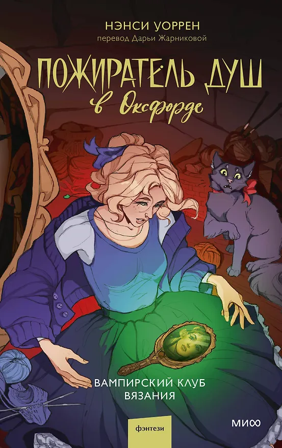 Книга Пожиратель душ в Оксфорде. Вампирский клуб вязания (Нэнси Уоррен) — 1